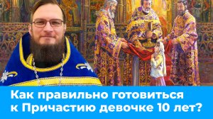 Как правильно готовиться к Причастию девочке 10 лет? Священник Антоний Русакевич