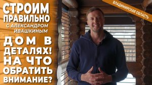 Дом в деталях! На что нужно обратить внимание? Строим правильно!