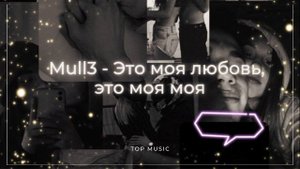 Это моя любовь, это моя моя (tik tok remix)