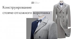 Конструирование воротника для зимних пальто