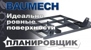 Планировщик Baumech для мини-думпера: Идеально ровные поверхности с минимальными усилиями