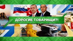 «Место встречи»: Дорогие товарищи?! (03.11.2022)