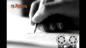Formatia Curnut (Группа Курнуц) - Напиши мне (дворовая)