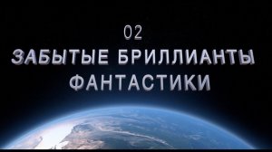 02 Забытые бриллианты фантастики.сборник аудиокниг.
