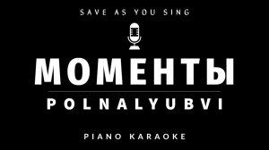 POLNALYUBVI - Моменты - караоке на пианино со словами