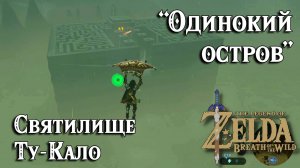 82 - Святилище Ту-Кало. Одинокий остров. Остров Лабиринта. Breath of the Wild. Tu Kaloh Shrine