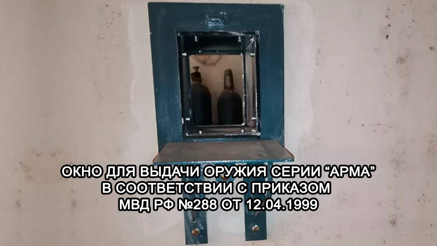 МТМ-ПРО - 47 - Окно выдачи оружия серии "АРМА" для комнат хранения оружия