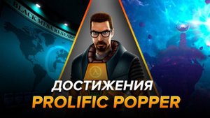 Достижения Black Mesa - Prolific Popper
