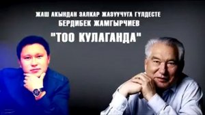 Бердибек Жамгырчиев - Тоо кулаганда!