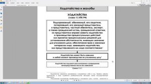 Ходатайства и жалобы