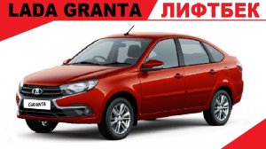 Продажа ЛАДА Гранта ЛИФТБЕК (LADA GRANTA) цвет красный, механическая коробка, комплектация Люкс.