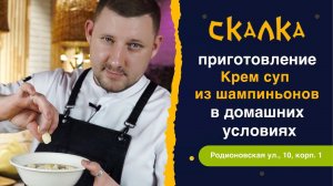 Грибной суп | Крем суп из шампиньонов | приготовление в домашних условиях