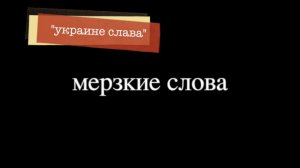 украине слава! Житомиру привет!