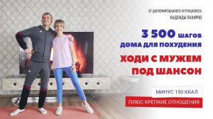 3500 ШАГОВ ДОМА ДЛЯ ПОХУДЕНИЯ. ХОДИ С МУЖЕМ ПОД ШАНСОН.  Минус 150 ккал, плюс крепкие отношения