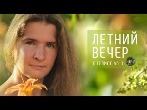 Летний вечер, сьемка на советский объектив Гелиос 44-3.