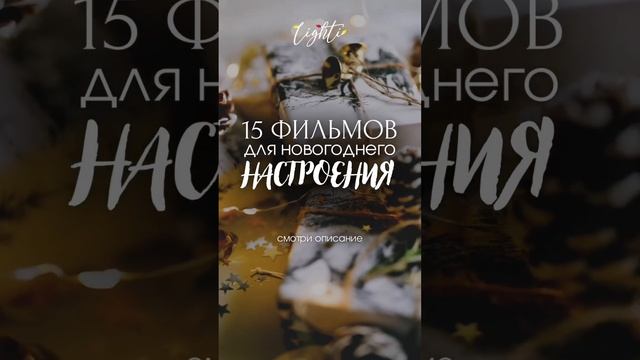 Мы собрали для вас самые любимые новогодние фильмы в одном списке! Жми три точки и читай описание