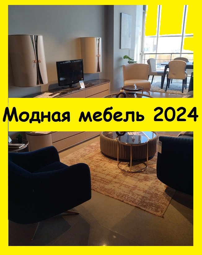 Какая мебель соответствует моде в 2024 году - посмотрите!