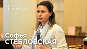 «Новая этика»: православный взгляд | Софья Стебловская