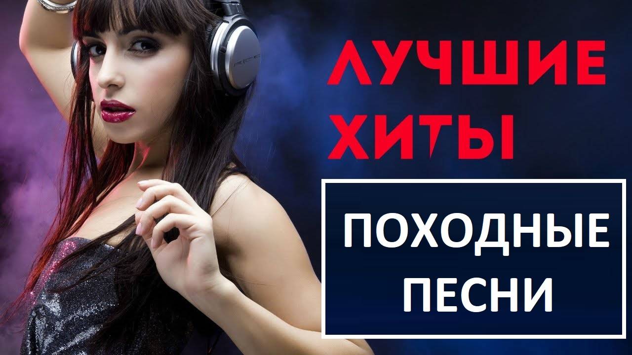 ПОХОДНЫЕ ПЕСНИ - ТОП 10