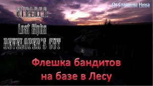 S.T.A.L.K.E.R. Lost Alpha Developer's Cut 1.4007 - Флешка бандитов на базе в Лесу