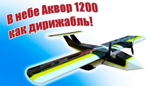 В небе Аквор 1200 как дирижабль! / ALNADO