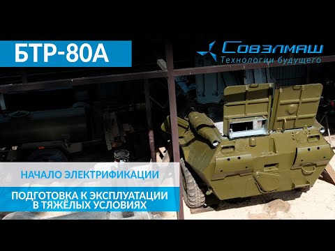 БТР-80А: начало электрификации и подготовка к эксплуатации в тяжёлых условиях | Проект «Совэлмаш»