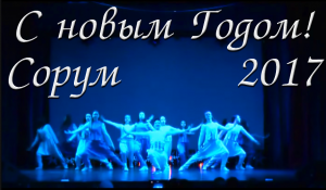 Открытие Новогоднего Концерта КСК Олимп Сорум 2017г.