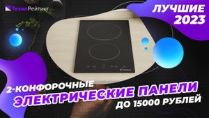 ТОП-5. Лучшие электрические панели на 2 конфорки. Рейтинг 2023 года