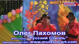 Олег Пахомов диско-группа Русский Стилль 2016 Реклама
