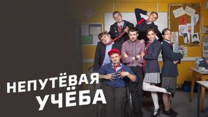 Непутёвая учёба (2012)