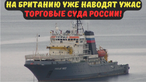 НА БРИТАНИЮ УЖЕ НАВОДЯТ УЖАС ТОРГОВЫЕ СУДА РОССИИ!