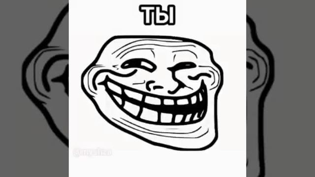 Ты затроллен.