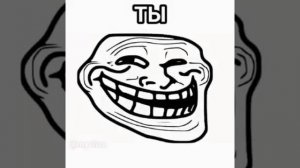Ты затроллен.