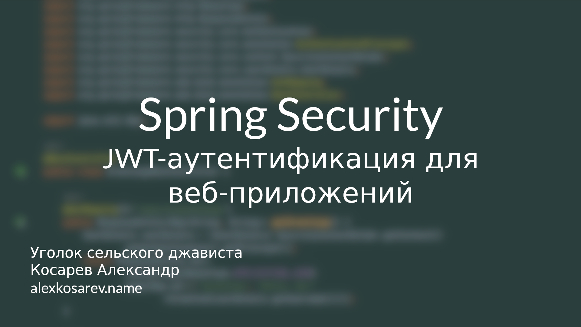 JWT-аутентификация для веб-приложений - Spring Security