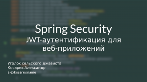 JWT-аутентификация для веб-приложений - Spring Security