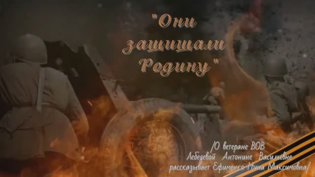 "Они защищали Родину"⭐-цикл видео-рассказов о ветеранах ВОВ Володарского района города Брянска.