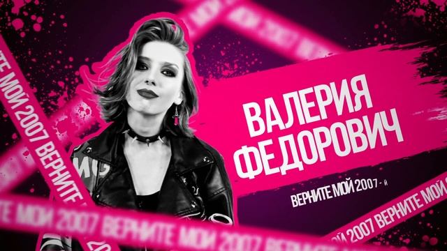 Верните мой 2007-й смотреть онлайн