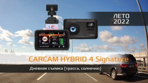 Дневная съёмка CARCAM HYBRID 4 Signature (трасса, солнечно) лето