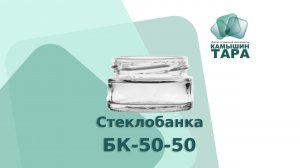 Банка стеклянная БК-50-50 с горлом 58 мм