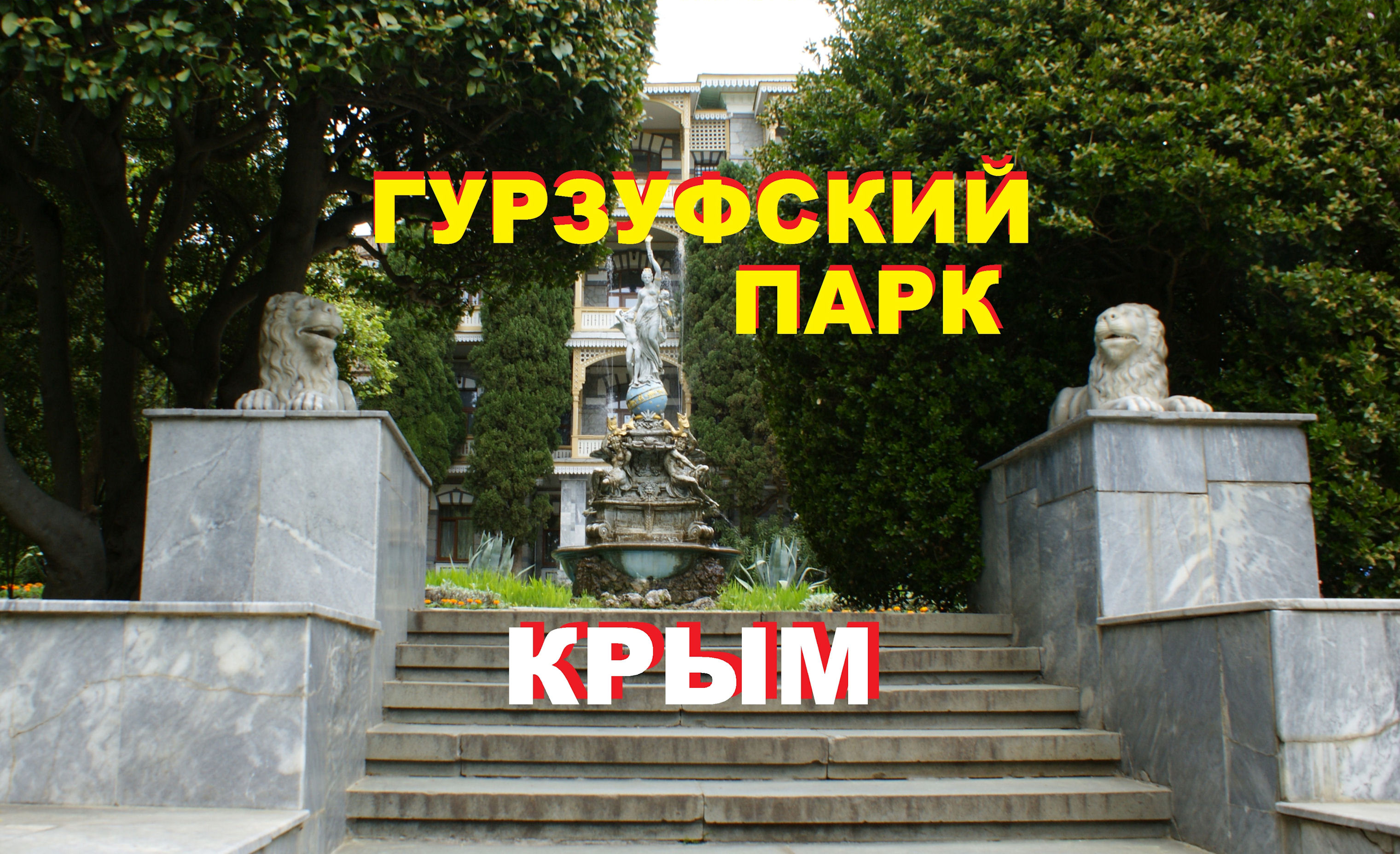 Парки Крыма: Гурзуфский парк, которому больше двух веков