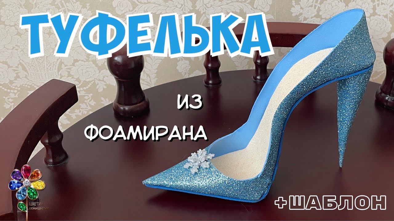 Туфелька Золушки и Эльзы из фоамирана своими руками на новогоднюю ёлку в подарок Новый год 2022 Diy смотреть онлайн