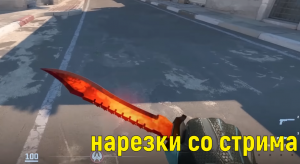 Нарезки со стрима Senfini CS2