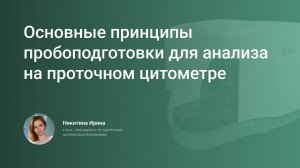 Основные принципы пробоподготовки для анализа на проточном цитометре