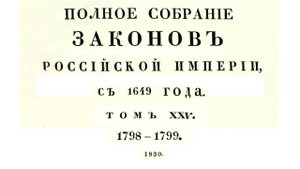 Законы с 1798 по 1799 г, том 25, Полное собрание законов Российской империи (Собрание 1, 1649-1825)
