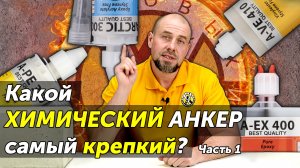 Какой химический анкер самый крепкий? Испытание в полнотелом бетоне