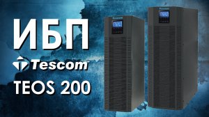 Трёхфазные ИБП Tescom Teos 200 : обзор источников бесперебойного питания Tescom Teos 200