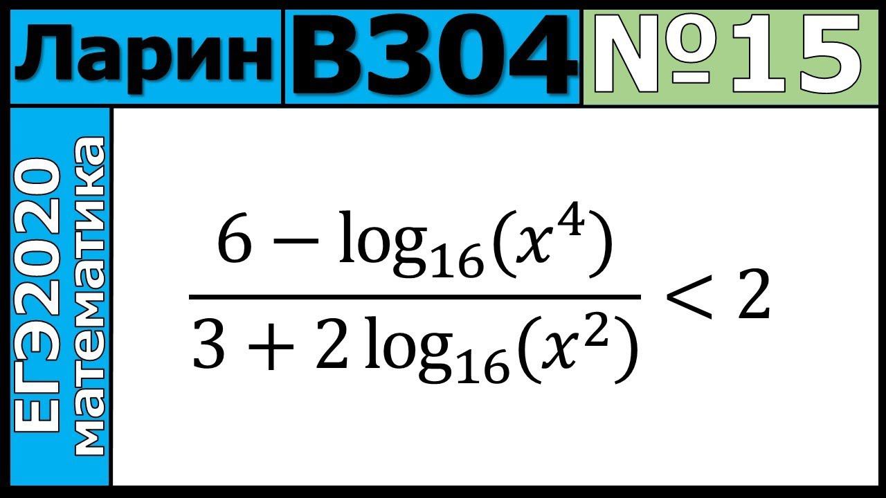 Разбор Задания №15 из Варианта Ларина №304 ЕГЭ-2020.