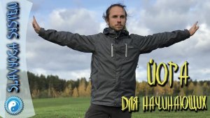 Йога для начинающих дома ⭐ Йога онлайн с Сергеем Черновым ⌚ 18.10.2017  SLAVYOGA