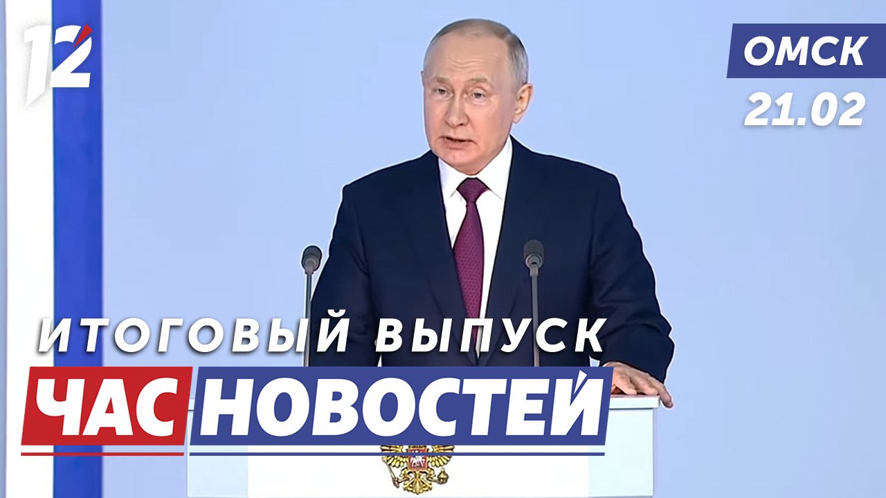 Послание Владимира Путина / Спрос на автотюнинг / Автомобили для батальонов. Новости Омска