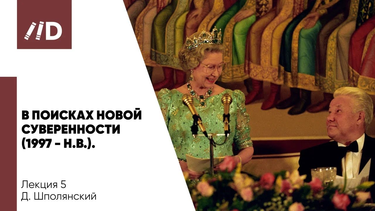 В поисках новой суверенности 1997 –  н.в. | Россия и Англия: 450 лет пути на параллельных курсах